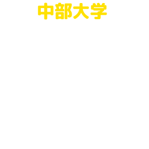 中部大学Webオープンキャンパス