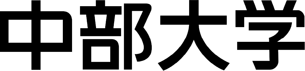 中部大学